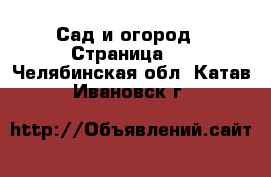  Сад и огород - Страница 2 . Челябинская обл.,Катав-Ивановск г.